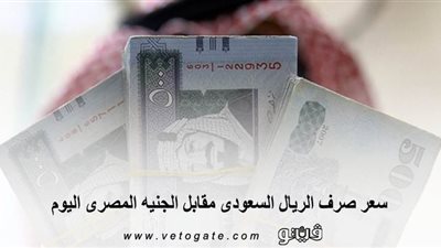 سعر صرف الريال السعودى مقابل الجنيه المصرى اليوم | 