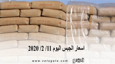اسعار الجبس اليوم 11/ 2/ 2020