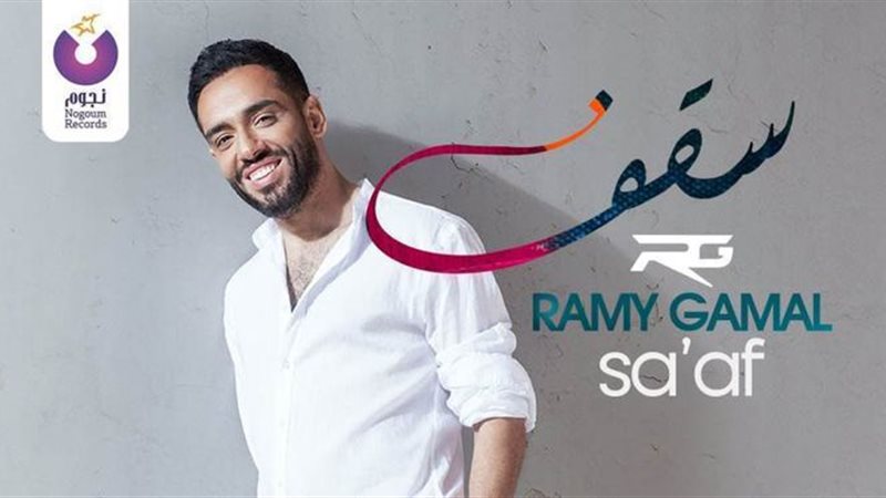 رامي جمال