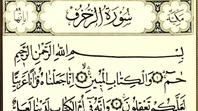 سورة الزخرف