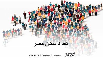 تعداد سكان مصر | تعرف على أكبر المحافظات في عدد السكان