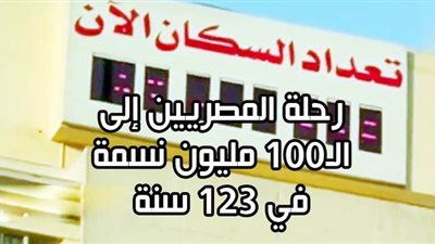 رحلة المصريين إلى الـ100 مليون نسمة في 123 سنة | إنفو جراف