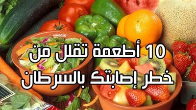 10 أطعمة تقلل من خطر إصابتك بالسرطان | فيديو جراف