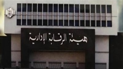 مواطن يرفض رشوة 4 ملايين جنيه.. والرقابة تضبط موظفا برشوة 5 ملايين