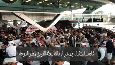 شاهد.. استقبال جماهير الزمالك لبعثة الفريق بمطار الدوحة