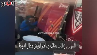 السوبر يا زمالك.. هتاف جماهير الأبيض بمطار الدوحة
