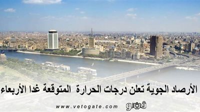 الأرصاد الجوية تعلن درجات الحرارة المتوقعة غدا الأربعاء