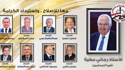 القائمة الأولية لمرشحي جبهة الإصلاح النقابي لانتخابات المحامين