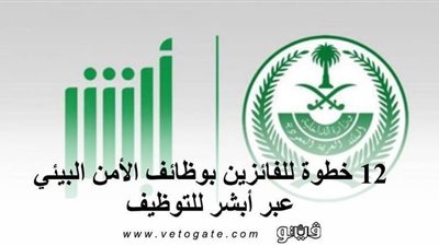 أبشر للتوظيف | 12 خطوة للفائزين بوظائف الأمن البيئي عبر أبشر للتوظيف