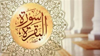 فضل قراءة خواتيم سورة البقرة