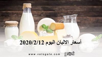 أسعار الالبان اليوم 2020/2/12