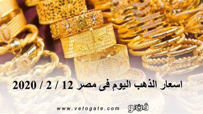اسعار الذهب اليوم فى مصر 12 / 2 / 2020