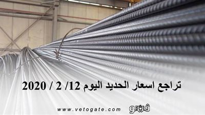 تراجع اسعار الحديد اليوم 12/ 2 / 2020