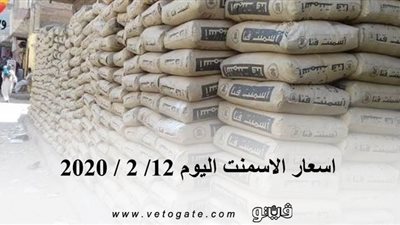 اسعار الاسمنت اليوم 12/ 2 / 2020