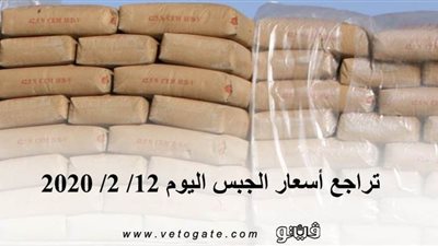 تراجع أسعار الجبس اليوم 12/ 2/ 2020