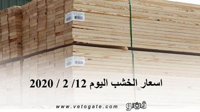 اسعار الخشب اليوم  12/ 2 / 2020
