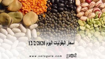 اسعار البقوليات اليوم 12/2/2020