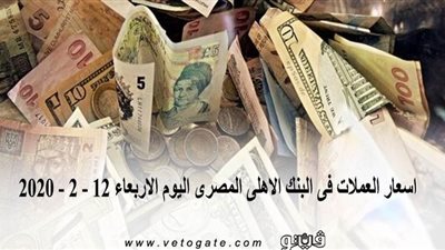 اسعار العملات فى البنك الاهلى المصرى اليوم الاربعاء 12 - 2 - 2020