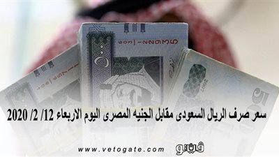 سعر صرف الريال السعودى مقابل الجنيه المصرى اليوم الاربعاء 12/ 2/ 2020