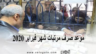 موعد صرف مرتبات شهر فبراير 2020