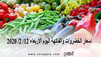 اسعار الخضروات والفاكهة اليوم الاربعاء 12/ 2/ 2020 | فيديو