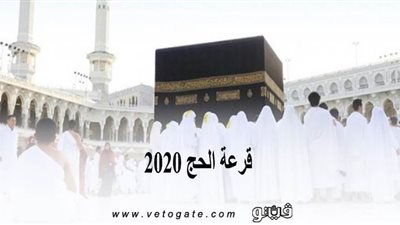 قرعة الحج 2020 | 8 شروط للتقديم بقرعة الحج 2020
