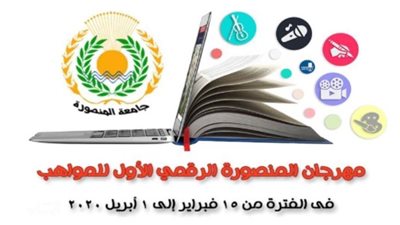 تفاصيل مهرجان المنصورة الرقمي الأول للمواهب