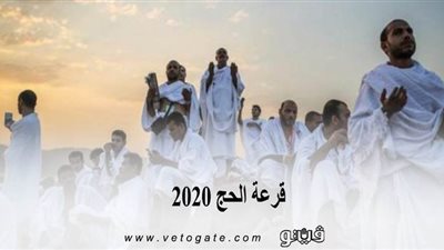 قرعة الحج 2020 | اعرف مستندات التقديم