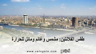 طقس الفلانتين: مشمس وغائم ومائل للحرارة