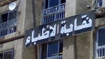 نقابة الأطباء توفر 50 ألف جنيه قرضا حسنا.. اعرف الشروط