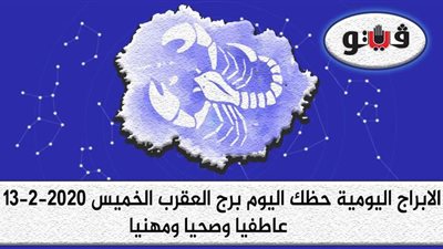 حظك اليوم توقعات الابراج برج العقرب الخميس 13 -2-2020