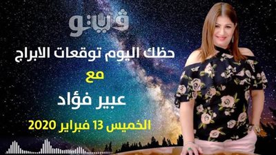 حظك اليوم توقعات الابراج الخميس 13 فبراير 2020 | الابراج الشهرية | al abraj حظك اليوم | معرفة الابراج من تاريخ الميلاد