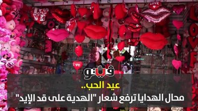 عيد الحب.. محال الهدايا ترفع شعار 