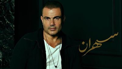 عمرو دياب يفاجئ جمهوره في ألبومه الجديد 