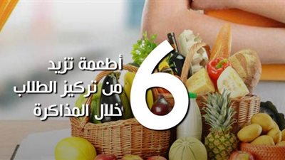 6 أطعمة تزيد من تركيز الطلاب خلال المذاكرة | فيديوجراف