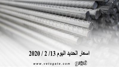 اسعار الحديد اليوم 13/ 2 / 2020