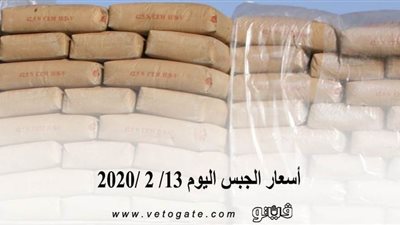 اسعار الجبس اليوم 13/ 2 /2020