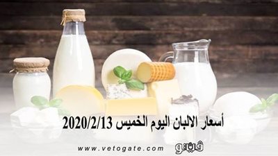 اسعار الألبان اليوم الخميس 2020/2/13