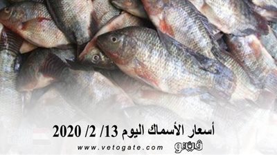اسعار الأسماك اليوم 13/ 2/ 2020