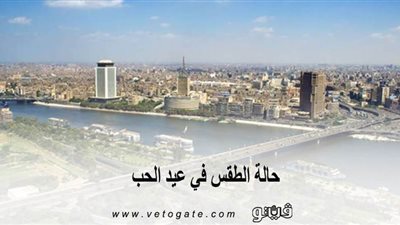حالة الطقس في عيد الحب.. الأرصاد: دافئ وغائم جزئيا.. رياح على أقصى الغرب.. وخبير: درجات الحرارة ستعاود الانخفاض