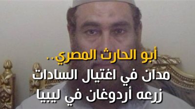 أبو الحارث المصري.. مدان في اغتيال السادات زرعه أردوغان في ليبيا | فيديوجراف
