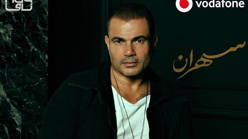 عمرو دياب