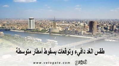 الأرصاد: طقس الغد دافيء وتوقعات بسقوط أمطار متوسطة