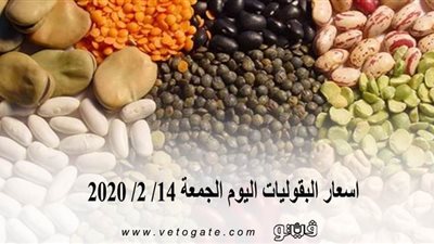 اسعار البقوليات اليوم الجمعة 14/ 2/ 2020