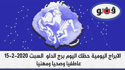 حظك اليوم توقعات الابراج برج الدلو السبت 15-2-2020