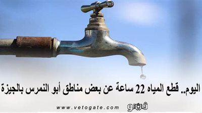 اليوم.. قطع المياه 22 ساعة عن بعض مناطق أبو النمرس بالجيزة