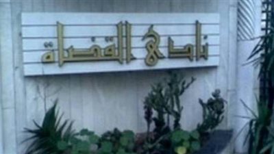 نادي القضاة يرفض تدخل الاتحاد الأوروبي في الشأن القضائي المصري