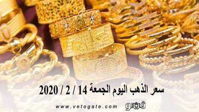 سعر الذهب اليوم الجمعة 14 / 2 / 2020