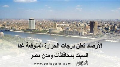 الأرصاد تعلن درجات الحرارة المتوقعة غدا السبت بمحافظات ومدن مصر