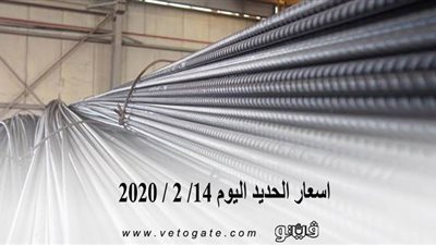 اسعار الحديد اليوم 14/ 2 / 2020